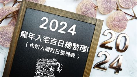 入厝吉日2023|【2024搬家入宅吉日、入厝日子】農民曆入宅吉日吉。